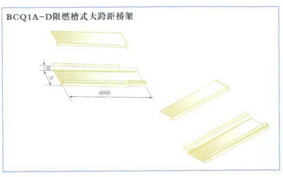 BCQ1A-D阻燃槽式大跨距桥架